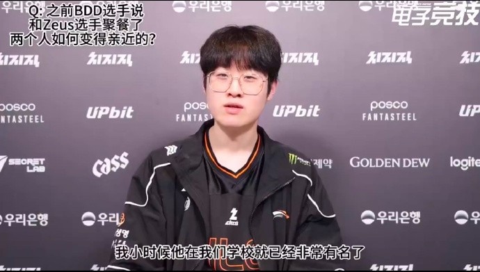 Zeus:我和BDD选手其实是校友,他小时候在我们学校可是个大明星