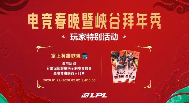 2026LPL电竞春晚暨峡谷拜年秀预告：2月6日，不见不散